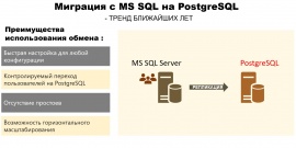 Перевод бд с MS SQL на Postgresql - Кластерные технологии СОФТПОИНТ